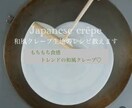 某人気店のもちもち和風クレープ生地のレシピ教えます 私が開発を担当した本人です♪プロの方も♡ イメージ1
