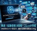 X投稿・スレッド作成GPTs提供します 最短10秒！バズるX投稿・スレッドをAIが即作成 イメージ1