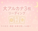 大アルカナ｜今の状況原因未来シンプルに読み解きます 大アルカナ3枚引き｜今の状況原因未来をシンプルに読み解きます イメージ1