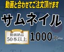 サムネイルお受け致します 動画と合わせて効率良くご購入いただけます イメージ1
