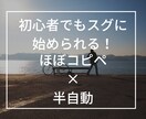 簡単！ほぼコピペで自動化できる副業を教えます ズボラな人もできる副業！すぐできる半自動化の仕組み教えます イメージ1