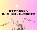毎朝、晩福女から1週間定時メッセージします 1日の幸せな始まりに、1日の終わりに自分を労りリラックス イメージ1