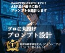 ChatGPTを操るプロがプロンプトを作ります 【AIが苦手でも大丈夫】そのプロンプト、無駄打ちです。 イメージ1
