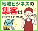 あなたの店舗地域ビジネスのSEO地域集客します 周辺地域を狙いローカルSEO対策web集客関連キーワード対策 イメージ4