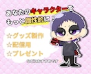 差別化したい配信者必見！個性的ミニキャラ作成します あなたやキャラクターを元に個性的なミニキャラを作成します イメージ2