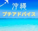 沖縄超リピーターがピンポイントでアドバイス致します 沖縄旅行、移住、お部屋探しなどピンポイントで情報が欲しい方に イメージ6