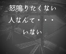 怒鳴りたい人、受け止めます 怒鳴りたくてたまらない人、どうか吐き出して下さい！ イメージ5