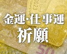 金運・財運・仕事運アップの鑑定とご祈祷をいたします 就活・転職・財産運・仕事運・投資運、何でも対応いたします。 イメージ1