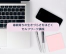 毒親の解毒セルフワークで生きづらさを解消します 毒親育ちの生きづらさをほどくセルフワーク講座 イメージ1