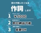 フルコーラス￥5000！イメージに合った作詞します 最短即日！お気軽にお問い合わせください。 イメージ1
