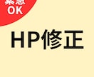 Webサイト無料診断＋簡単修正1件します 現状分析＋今すぐ直したい1箇所を修正対応 イメージ1