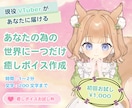 現役Vtuberがあなたのお名前を呼びます 癒やしの一言おねだり・応援ボイスお届けします イメージ1