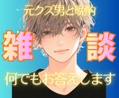 友達感覚のクズ男ならば何でも話せます 1分でもOK！友達には話せないこと大歓迎☆ イメージ1
