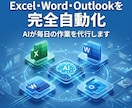 Microsoft365をAIで完全自動化します ChatGPTを使いこなすより、使いこなした人に頼む イメージ1