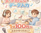 あなたのデータ文字起こしします 実績作りの為安価です！依頼したいけどコスト抑えたい方向け イメージ1