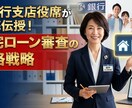 元銀行支店役席が住宅ローン審査の戦略を教えます 住宅ローンの審査について銀行の内部目線でご相談伺います。 イメージ1