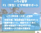 ハワイ学生VISA｜取得・移住サポートします 申請手順・必要書類・学校手配・移住前後のやること完全サポート イメージ1