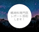 精神科専門医のレポートを添削します 2往復で確実にブラッシュアップさせます！ イメージ1