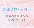 貴方の恋愛の未来を丁寧に占います 霊視＋タロット占いで多角的に貴方の恋愛をお助けします✨ イメージ1