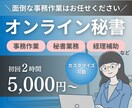 オンライン秘書があなたの事務を代行します 事務歴16年以上。オンライン秘書が事務作業をしっかりサポート イメージ1