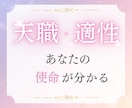 幸せに働くために☆お仕事の悩みを伺い、天職を視ます 24時間以内！魂の使命や適性を活かし、収入アップの方法を鑑定 イメージ1