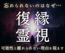 復縁の可能性と相手の今の本心を霊視します 別れてもなお離れられない縁の構造を読み解きます イメージ1
