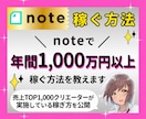noteで年間1,000万円以上稼ぐ方法を教えます 年間売上TOP1,000人の半分が実践する意外で簡単な稼ぎ方 イメージ1