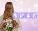 誰にも言えない恋。あなたの気持ちを受け止めます 不倫・秘密の恋・職場恋愛など複雑な恋の悩みに寄り添います イメージ1