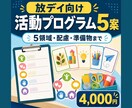 放デイ向け活動プログラムを5案作ります 5領域・ねらい・準備物・配慮点まで表で納品 イメージ1