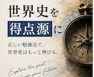 大学受験の世界史勉強法を徹底的にサポートします 定期テストから大学受験まで、あなたに合った勉強法を提案！ イメージ1