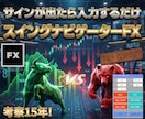 日足の極【スイングナビゲーターFX】納品します 指値注文ソフト【オーダーオスプレイ】も完成！専業目指せます イメージ1