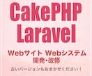 CakePHP Laravel開発・改修いたします 古いシステム・仕様詳細が不明なものも承ります！ イメージ1
