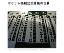 ちょっとマニアックなレポート『ポケット機械式計算機の世界』（PDFファイル／A4／139ページ） イメージ1