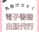 電子書籍丸ごとプロデュースします 電子書籍出版で、あなたの未来が輝き出す イメージ1