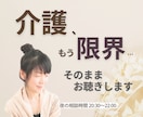 誰にも言えない介護・家族の心の限界お聴きします ひとりで抱え込んだ介護の苦しさ、安心してお話しください。 イメージ1