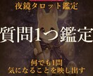 気になること1問をタロットで答えます 気になること1つ、タロットで正直に答えます イメージ1