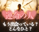 未来の運命のご縁と出会うタイミングを読み解きます まだ見ぬ相手との魂のつながりや、訪れる恋愛の流れを視てお伝え イメージ1