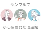 シンプルで少し個性的な似顔絵イラストをお描きします 【複数人のご依頼大歓迎！】アイコン、挿絵、サイトのイラスト等 イメージ1