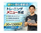 筋トレ初心者向け｜専用メニューを作ります あなたのボディメイクをサポート|オーダーメイドのメニュー作成 イメージ1