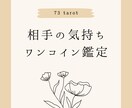 お相手の気持ちワンコインで占います 【カップル／復縁／複雑】500円でサクッと占い イメージ1