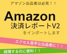 Amazon決済レポートV2をインポートします ♣V2ファイルをエクセルで読み込んで結果をPDF納品します イメージ1