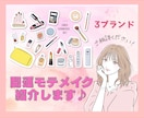 開運モテメイク、アイシャドウ等3ブランド紹介します あなたに合ったメイクアイテムをお探しし、ご紹介致します♡ イメージ1