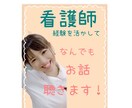 1日チャットし放題！何でもお聴きします 看護師と教員経験を活かして癒しの時間を提供します！ イメージ1
