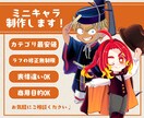 ミニキャラ制作します SNSや印刷物などのアイコンや挿絵、商用目的にも使用可能！ イメージ1