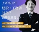 アポ率UP！特化の営業リスト作成します エリア×業種で大量抽出！即アプローチ可能な営業リストを提供 イメージ1