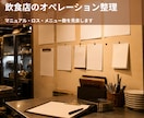 飲食店のオペレーションを整理します マニュアル・ロス・メニュー数、現場目線で見直します イメージ1