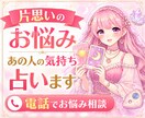 片思いのお悩み❤️あの人の気持ちを占います あの人の気持ち・脈あり・LINE・連絡・告白・恋の進展✨ イメージ1