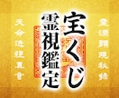 宝くじ特化！特級霊視であなたの宝くじ運を鑑定します 高額当選へ導く奇跡の鑑定！宝くじで人生逆転。 イメージ1