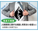 我慢するのはもうやめない？その話聞いちゃいます 悩み相談から世間話まで！意識を変える電話相談です イメージ1