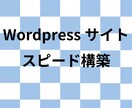 WordPressサイトを最短1日で構築します 安く済ませたい！早く作成したい方にオススメ！ イメージ1
